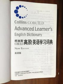补图库存无瑕疵 柯林斯高阶英语学习词典（英语版）COLLINS COBUILD ADVANCED LEARNER\'S ENGLISH DICTIONARY