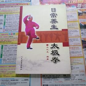 日常养生   太极拳