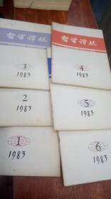 哲学译丛1983年全6册