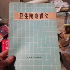 卫生防疫讲义