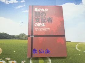 暴かれた[闇の支配者]の正体 【一版一印】