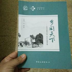 乡国天下：以阜平实践与半汤三瓜公社为例谈乡建