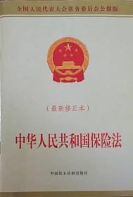 中国人民保险法（2015修订版）