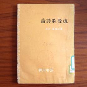 论诗歌源流