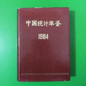 中国统计年鉴1984