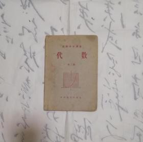 高级中学课本 代数 第二册