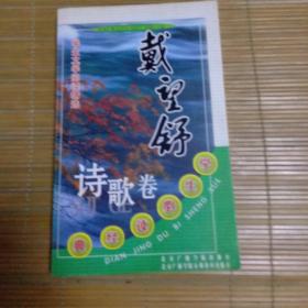 学生文学阅读精选戴望舒诗歌卷