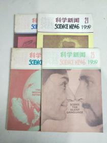 1979年美国科学新闻(21-23-24-25期）4本