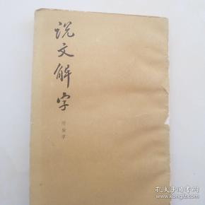 说文解字:附检字