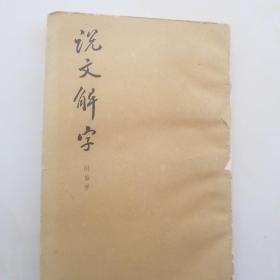 说文解字:附检字