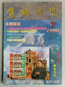 集邮博览1998.7