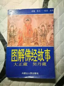 【图解经典丛书之二】图解佛经故事:大正藏 契丹藏 南北大藏经 插图本