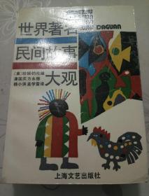 世界著名民间故事大观