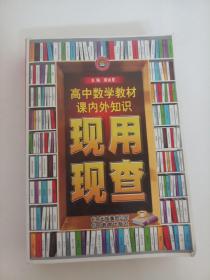 金星教育·现用现查：高中数学教材课内外知识现用现查