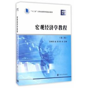 30445 宏观经济分析 宏观经济学教程 沈坤荣 第三版 南京大学出版社 2016年版 江苏自考教材