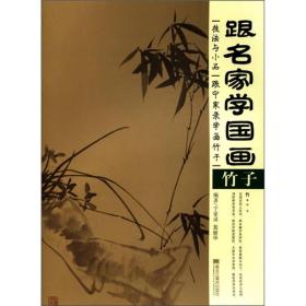 跟名家学国画·技法与小品：跟宁家录学画竹子