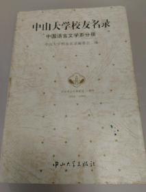 中山大学校友名录中国语言文学系分册