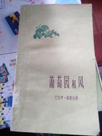 葡萄园和风，1959年一版一印，巴勃罗·聂鲁达智利诗人。生于帕拉尔城。少年时代就喜爱写诗并起笔名为聂鲁达，16岁入圣地亚哥智利教育学院学习法语。1928年进入外交界任驻外领事、大使等职。1945年被选为国会议员，并获智利国家文学奖，同年加入智利共产党。后因国内政局变化，流亡国外。曾当选世界和平理事会理事，获斯大林国际和平奖金。1952年回国，1957年任智利作家协会主席。1973年逝世。