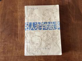 名人治学的故事