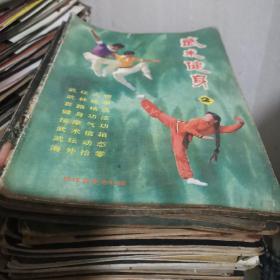 《武术健身》杂志（1981年掉皮某期可能是创刊号单买三十元、1982年的 总第2、3、4期、1983年的 总第5、6、6、7期、1984年第1、2、3、4期、1985年第1、2、3、4、4期、1986年第1、3、5、6期、1987年第1、2、2、3、4、5、6期、1988年第4、5、6期、1989年第1、2、3、4、5期。品相不一，个别很旧。可全购，也可分别购，分别购。分购每本20元）