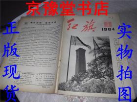 红旗1984.1