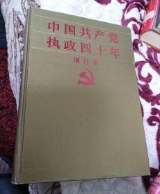 中国共产党执政四十年     增订本