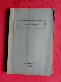 1983年 大目涂围垦工程技规划报告【浙江象山县】