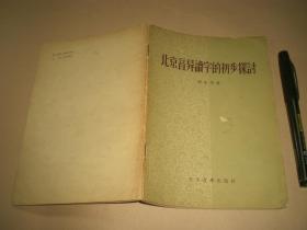 1958年：《北京音异读字的初步探讨》全册