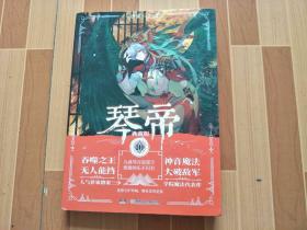 琴帝 典藏版 10
