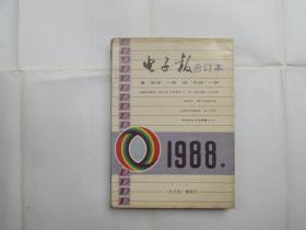 电子报1988年合订本