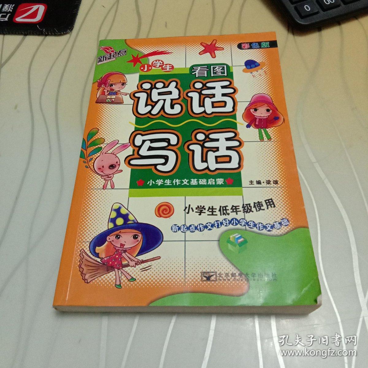 新起点作文 小学生作文的基础启蒙：小学生看图说话写话 彩色注音版