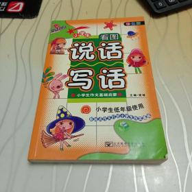 新起点作文 小学生作文的基础启蒙：小学生看图说话写话 彩色注音版