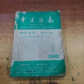 中医杂志1993年 第1--12期