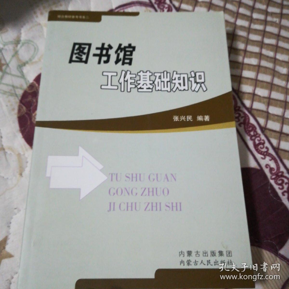 点击查看原图 图书馆工作基础知识(一版一印,仅印1000)