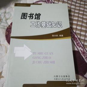 图书馆工作基础知识(一版一印,仅印1000)