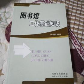 图书馆工作基础知识(一版一印,仅印1000)