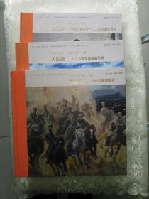 12开经典连环画:长征·1936 三部曲 【第一部】奠基礼——中央红军到陕北、【第二部】大回旋——红二方面军征战湘黔滇、【第三部】大会师——中国工农红军一、二、四方面军会师'