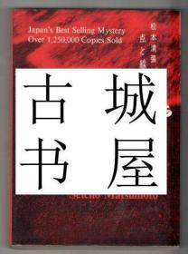 稀缺， 日本小说家松本清张著《点和线 》  约1970年出版