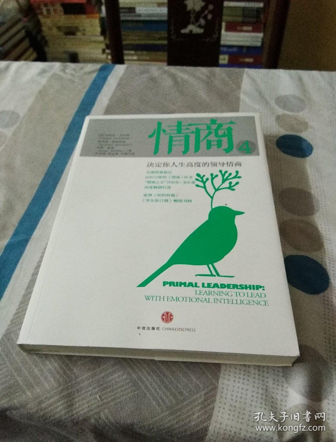 情商4：决定你人生高度的领导情商