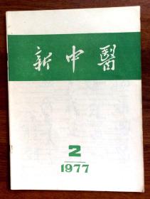 新中医1977年第2期（总第40期）