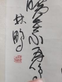 林鹏书法。