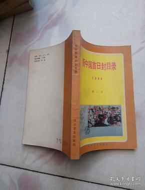 新中国首日封目录 1985