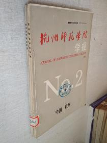 杭州师范学院学报1993年第2.5.6期【3期合售自线装馆藏】