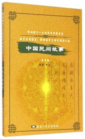 影响孩子一生的国学典藏书系——中国民间故事