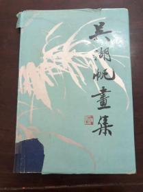 【吴湖帆画集，八开精装，1987年版，收录吴湖帆代表性作品