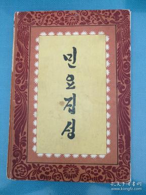 民谣集成【朝鲜文】