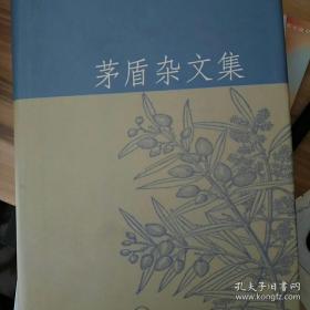 茅盾杂文集		