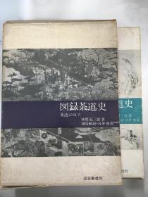 图录茶道史/风流的成立/利休的道统/林屋辰三郎/淡交新社/1962年、1964年付函套