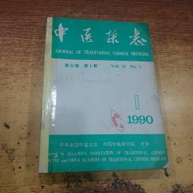 中医杂志1990年 第1--12期 缺第10期