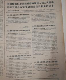 聂荣臻刘伯承、张鼎丞、蔡畅、周建人向人大提出辞去五届人大常委会副委员长职务的请求。“活着的张志新”郭维彬出席全国政协会议。1980年9月10日《南方日报》